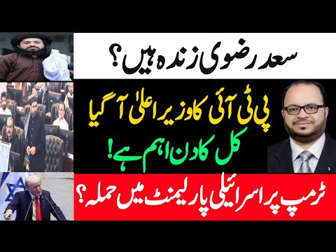 TLP Saad Rizvi alive? CM KPK issue in court,zafar naqvi zn news