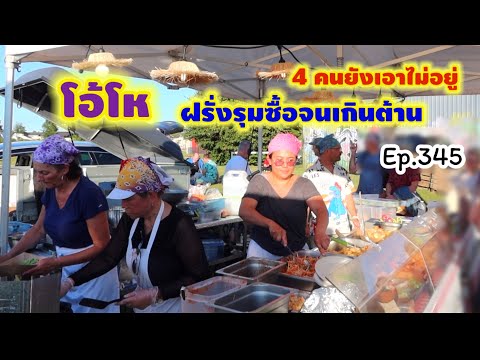 งานใหญ่ที่สุดของปี โดนฝรั่งรุมจนทำไม่ทัน 4 คน ยังเอาไม่อยู่