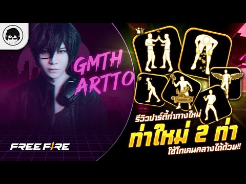 [Free Fire]EP.1267 GM Artto รีวิวปาร์ตี้ท่าทางใหม่ท่าใหม่ 2 ท่า ใช้โทเคนกลางได้ด้วย!!