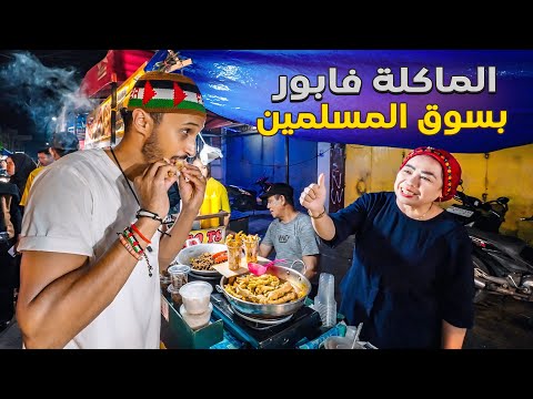 مشيت لأكبر سوق للمسلمين و تصدمت من ردة فعلهم فاش شافوني