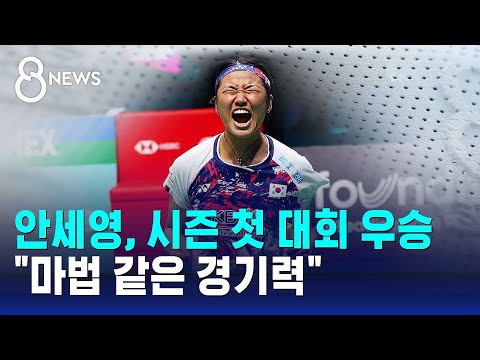 안세영, 시즌 첫 대회 우승…"마법 같은 경기력" / SBS 8뉴스