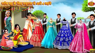 गरीब बहू के लिए ससुराल से आये 4 लहंगे | Nayi Bahu Ka Lehenga | Saas Bahu | Hindi Kahani | Kahaniya
