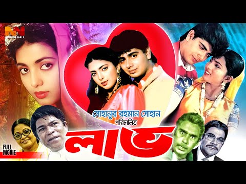 Love ( লাভ ) Bangla Superhit Movie | Nayeem | Shabnaz | Rajib | Humayun Faridi | Rina Khan