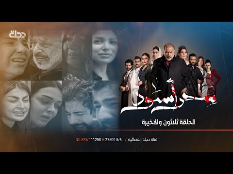 مسلسل سحر اسود | الحلقة الثلاثون والأخيرة