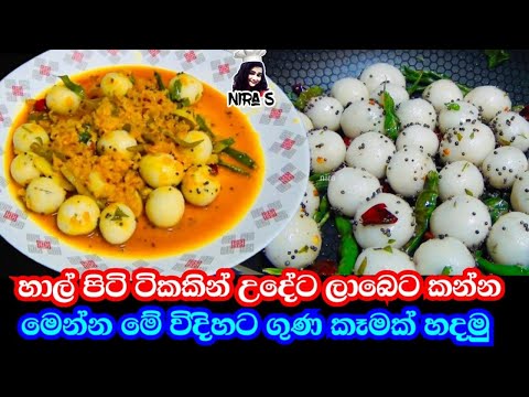 හාල් පිටි ටිකක් තියනවා නම් උදේට මරු කෑමක් | hal piti kama | goli edly | udeta kanna dewal | thakkadi