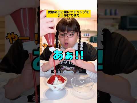 愛娘の白ごはんにケチャップをぶっかけてみたw #ブルーシー #ママあるある #家族あるある #学校あるある