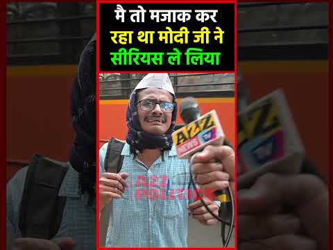 मै तो मजाक कर रहा था मोदी जी ने सीरियस ले लिया #shorts @a2zpolitics