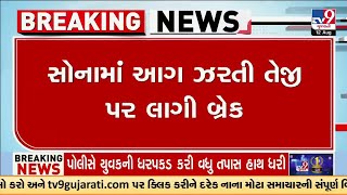 સોનામાં આગ ઝરતી તેજી પર લાગી બ્રેક | Gold prices fall by ₹1,500 per 10g | Gold Rate | Gujarat | TV9