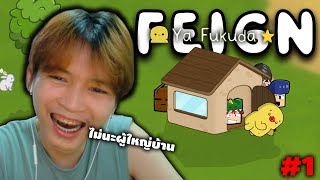 Feign อาถรรพ์ผู้ใหญ่บ้าน555+ #1