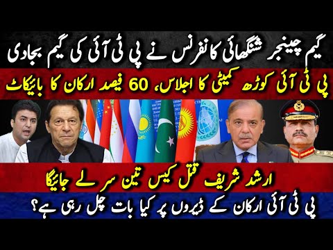 Game changer Shanghai Conference ne PTI ki game baja di | PTI core committee se 60% arkaan boycott