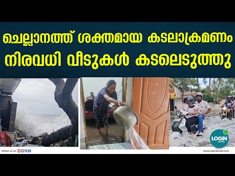 ചെല്ലാനത്ത് വീണ്ടും കടലാക്രമണം ; വീട്ടുകാർ ഒഴിയുന്നു ; ദൃശങ്ങൾ | Chellanam