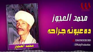 محمد العجوز -  ده عيونه جراحه / Mohamed El Agouz  - Da Eiono Garaha
