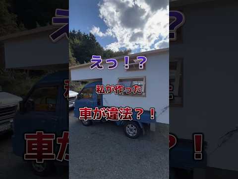 私が作った車が違法！？よくいただく質問に答えます #diy #vanlife #バンライフ #自作キャンピングカー #車中泊 #車中泊仕様 #軽キャンピングカー #モバイルハウス