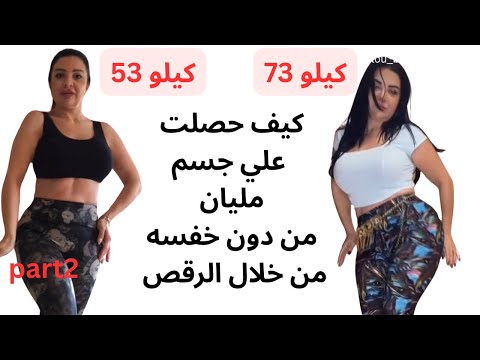 Part2 كيف حصلت علي جسم مليان من دون خفسه من خلال الرقص الشرقي