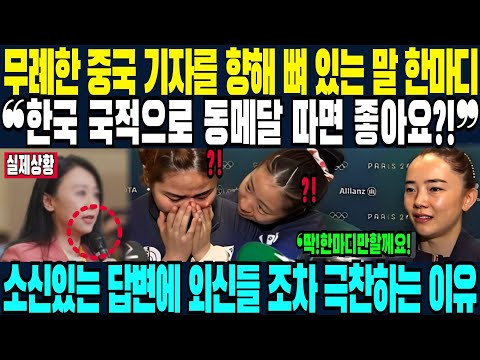 한국 국적으로 여자탁구 동메달 따면 좋냐고요?! 중국 기자 무례한 질문에 내뱉은 뼈 있는 한마디 / 신유빈 / 해외반응 / 여자탁구동메달 / 파리올림픽 /