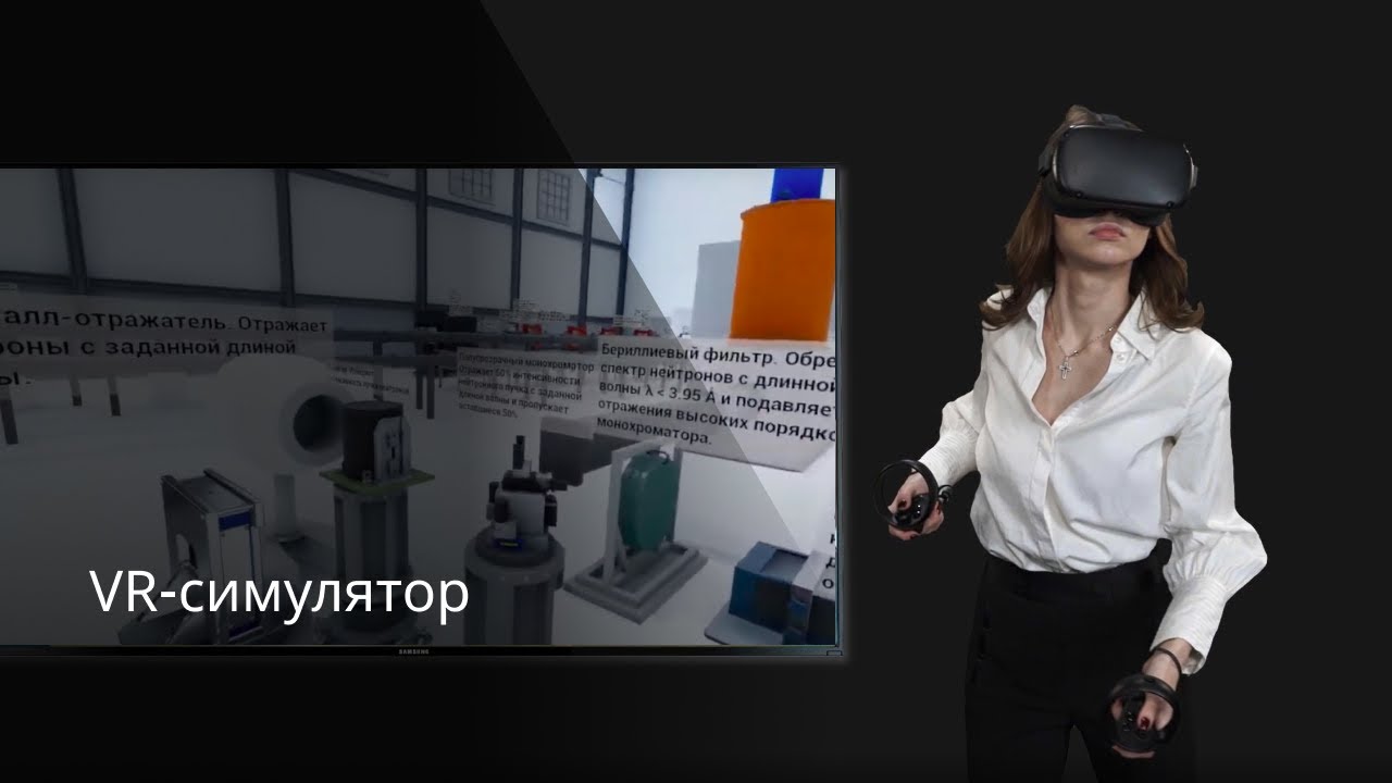 VR-цифровой двойник для Курчатовского института