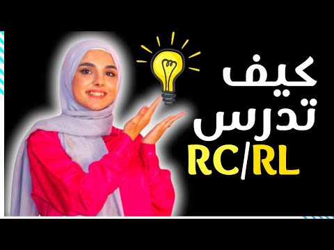 خطة عمل و نصائح ذهبية في وحدة RC/RL