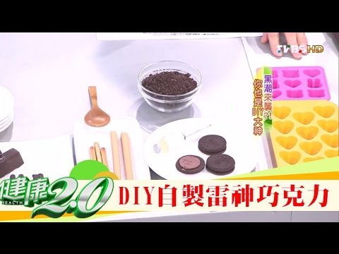 自己DIY動手做！升級版雷神巧克力 健康2.0