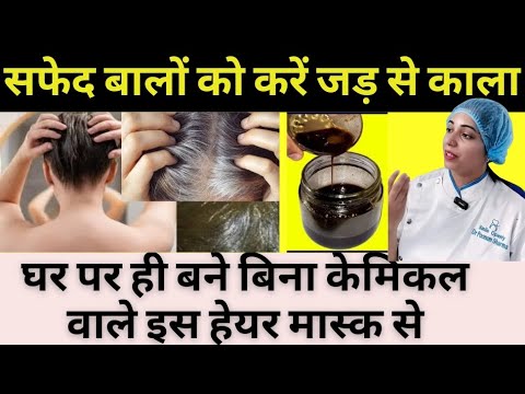 सफेद बालों को जड़ से काला करे इस बिना केमिकल वाले हेयर मास्क से | Hair Mask For Grey Hair |