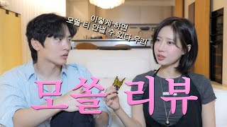 이렇게 하면 모쏠 티 안낼 수 있다 우리 : 모쏠 9-10화  리뷰