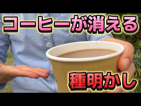 【種明かし】コップに入ったコーヒーが一瞬で消えるTVでも有名なマジック【magic trick】