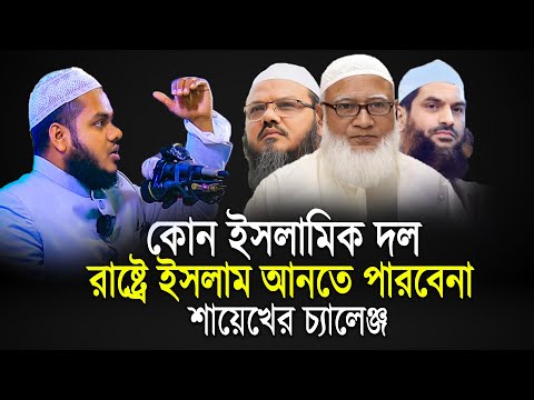 কোন ইসলামিক দল বিজয়ী হতে পারবে না | Abdullah bin abdur razzak