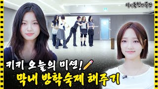 [SUB] 어디서 망한 냄새 안나요..?🥺 키키에겐 너무 어려운 전통놀이 | 아이돌 인간극장