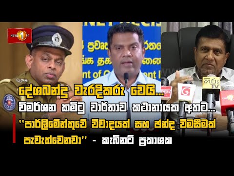 ''පාර්ලිමේන්තුවේ විවාදයක් සහ ඡන්ද විමසීමක් පැවැත්වෙනවා'' - කැබිනට් ප්‍රකාශක