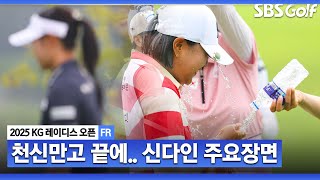 [2025 KLPGA] 47전 48기! 역대급 생애 첫 승을 따낸 신다인 주요장면_KG 레이디스 오픈 FR
