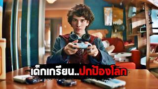 เมื่อเด็กเกรียน..กลายเป็นผู้ปกป้องโลก! (สปอยหนัง)