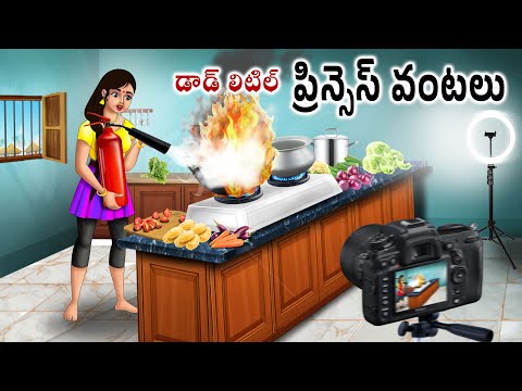 లిటిల్ ప్రిన్సెస్ వంటలు Stories in telugu | Telugu moral stories | Telugu kathalu | Neethi Kathalu