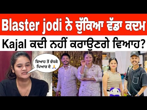 Blaster Jodi ਨੇ ਚੱਕਿਆ ਵੱਡਾ ਕਦਮ | Kajal ਕਦੇ ਨਹੀਂ ਕਰਾਉਣਗੇ ਵਿਆਹ? Blaster jodi Marriage Controversy