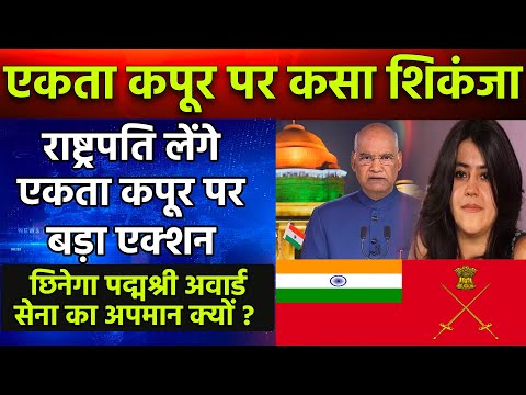 Ekta Kapoor पर राष्ट्रपति RamNath Kovind लेंगे बड़ा फैसला | छिनेगा पद्मश्री अवार्ड ?