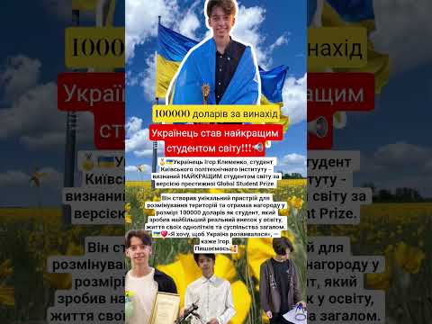Українець Ігор Клименко,  -визнаний НАЙКРАЩИМ студентом світу  #україеа #україна #news #молитва