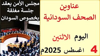 عناوين الصحف السودانية الصادرة اليوم الاثنين 4 اغسطس 2025م