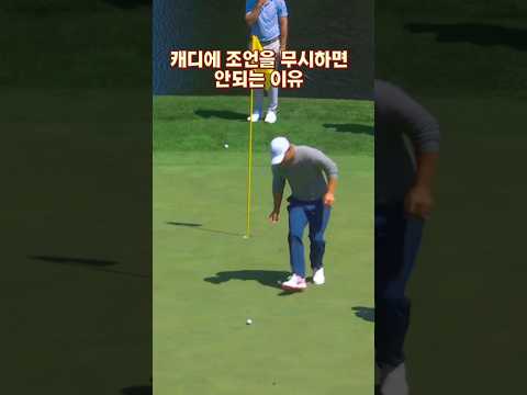 캐디의 조언을 들어야 하는 이유