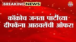 अभिजीत दीपकेंना रामदास आठवलेंची खुली ऑफर! | Ramdas Athawale Offers RPI Post to Abhijit Dipke