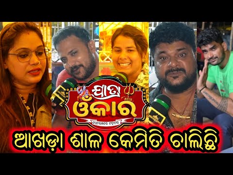 ଯାତ୍ରା ଓଁ କାର ଆଖଡ଼ା ଶାଳରୁ ଭିଡ଼ିଓ କେମିତି ଚାଲିଛି ଯାତ୍ରା ଆଖଡ଼ା - Jatra Omkaar Akhada Video