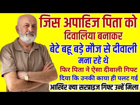 अपाहिज पिता को दिवालिया बनाकर बेटे बहू दीवाली मना रहे थे फिर पिता ने जो किया तो होश ठिकाने आ गए!