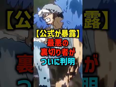【公式が暴露】最悪の裏切り者