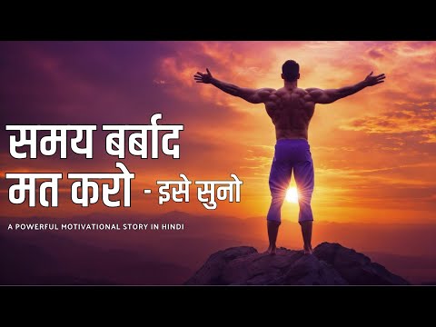 Motivational Story | समय बर्बाद मत करो - इसे सुनो  | Motivational Story on Time Management in Hindi