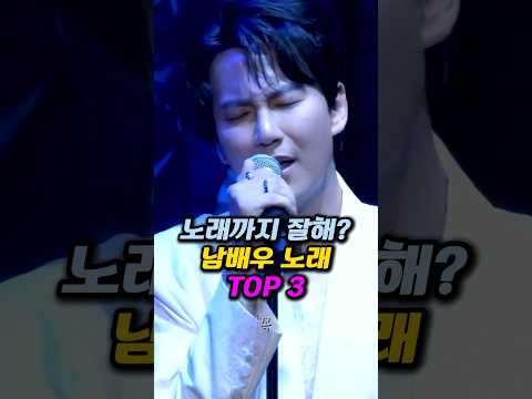 노래까지 잘해? 남배우 노래 TOP 3