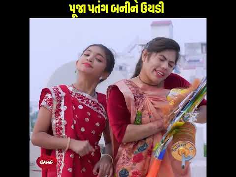 Patang Uayadi  | 2025 | Gujarati New Video l Comedy Video | Gujarati Comedy |