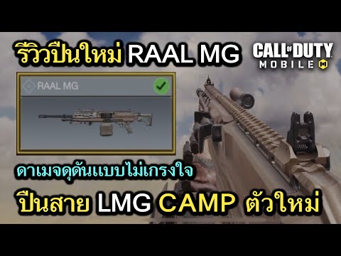 Call of Duty Mobile : รีวิวปืนใหม่ RAAL MG ปืนสาย LMG CAMP ใหม่สุดโคตรตึงๆ !! (เเนะนำของเเต่ง)