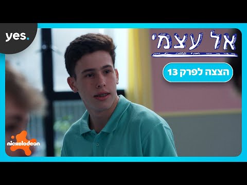 אל עצמי | מי יחליף את ניר?