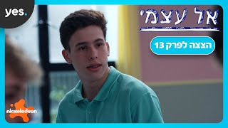 אל עצמי | מי יחליף את ניר?