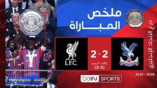 ملخص مباراة كريستال بالاس وليفربول | درع المجتمع الإنجليزي