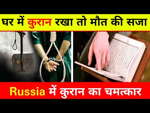 Miracles of Quran || रशिया में कुरान का चमत्कार || घर में कुरान रखने पर सज़ा