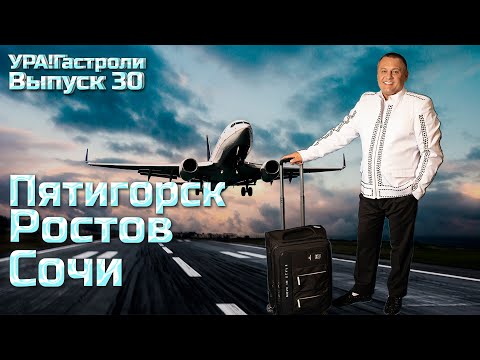 Ура! Гастроли Выпуск 30 - Пятигорск,Ростов,Сочи #урагастроли