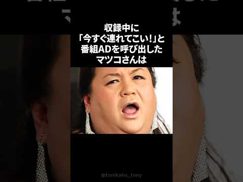 マツコが退職した元番組ADへかけた心強い言葉